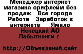 Менеджер интернет-магазина орифлейм без продаж - Все города Работа » Заработок в интернете   . Ямало-Ненецкий АО,Лабытнанги г.